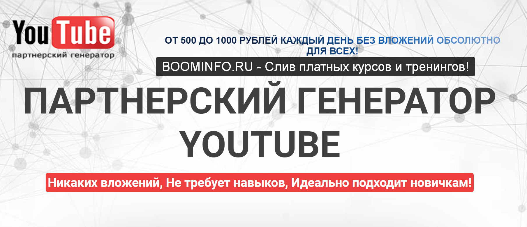 [Сергей Захаров] Партнёрский Генератор YouTube (20_0.png